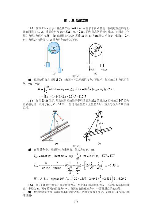 理论力学 第六版部分习题答案  第12章