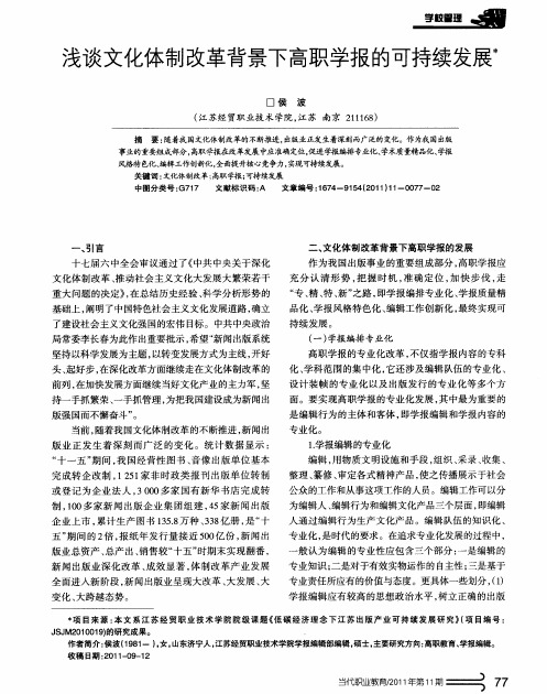 浅谈文化体制改革背景下高职学报的可持续发展