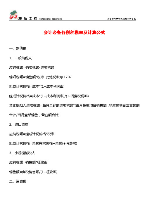 会计必备各税种税率及计算公式【推荐文章】