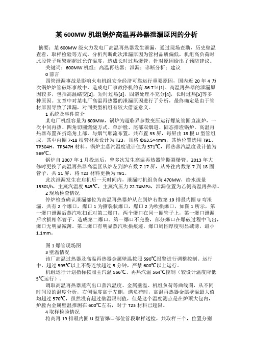 某600MW机组锅炉高温再热器泄漏原因的分析