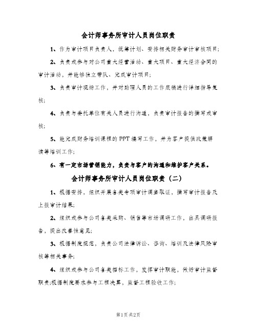 会计师事务所审计人员岗位职责(3篇)