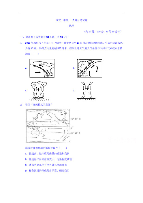 河北省成安县第一中学高一12月月考地理试题