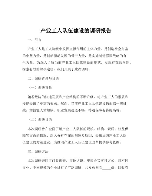 产业工人队伍建设的调研报告