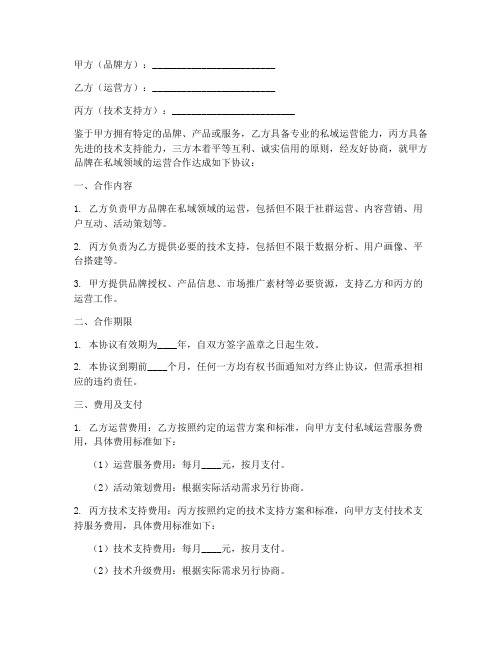 三方私域运营合作协议书