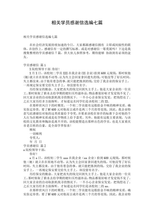 相关学员感谢信选编七篇