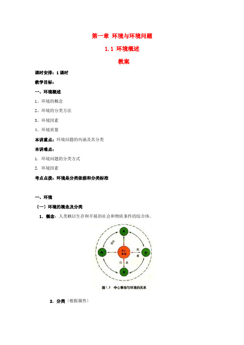 高中地理《环境概述》教案1 湘教版选修6