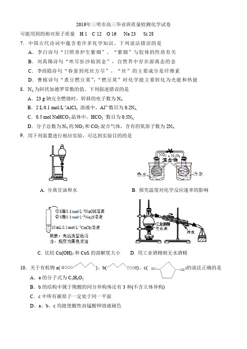 2019年5月三明市质检化学(含参考答案)