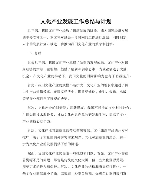 文化产业发展工作总结与计划