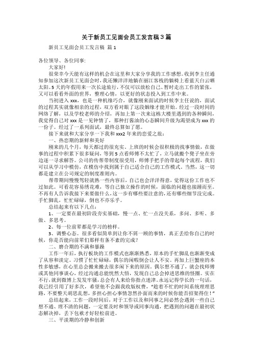 关于新员工见面会员工发言稿3篇