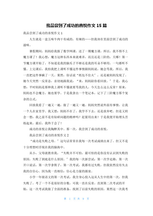 我品尝到了成功的喜悦作文15篇