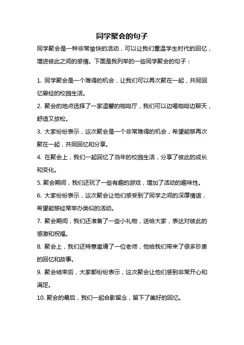 同学聚会的句子