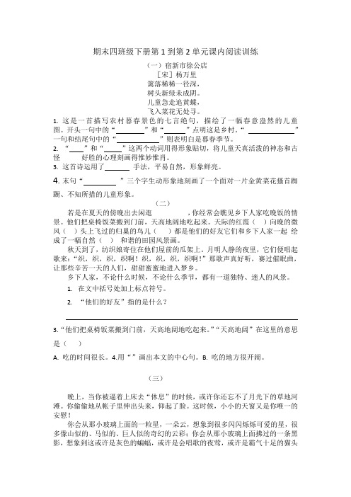 【期末考点】四年级下册语文试题-期末复习：第一、二单元课内阅读训练-部编版(含答案)