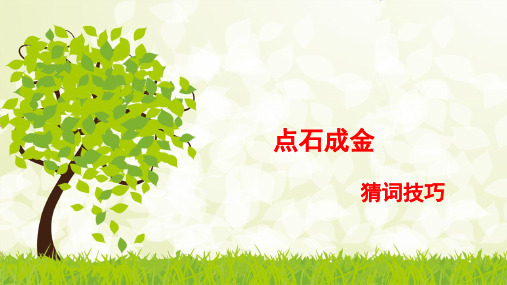 英语猜测词义分析