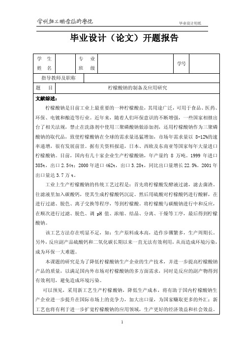 柠檬酸钠的合成及应用研究开题报告