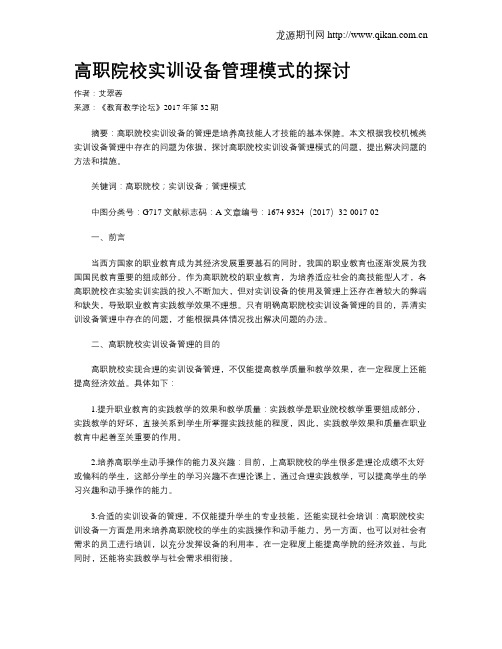 高职院校实训设备管理模式的探讨