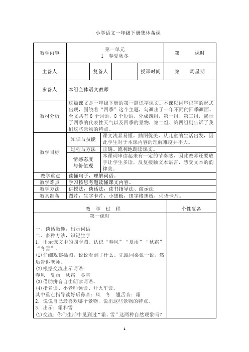 小学语文一年级下册集体备课