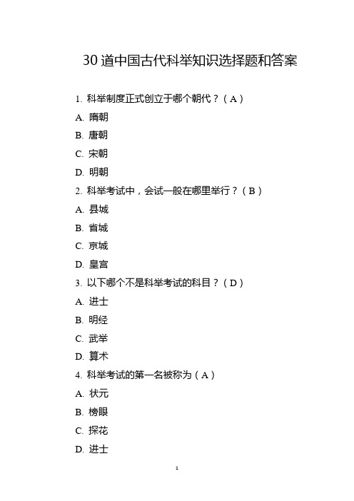 30道中国古代科举知识选择题和答案