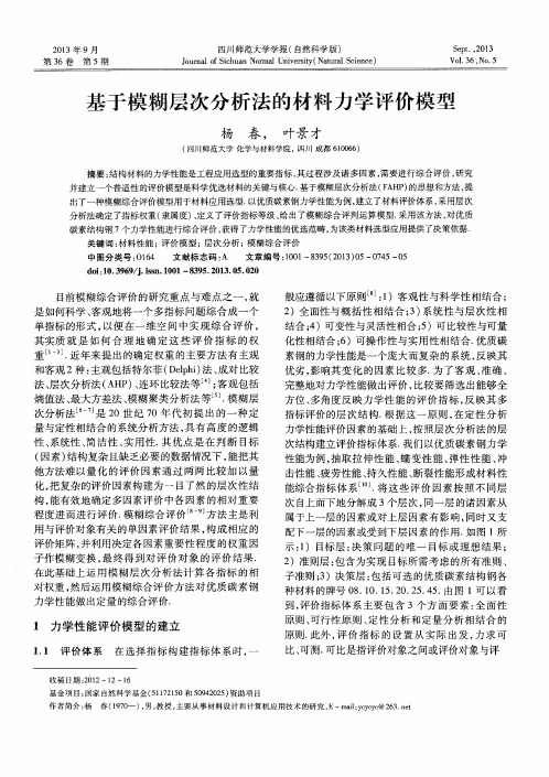 基于模糊层次分析法的材料力学评价模型