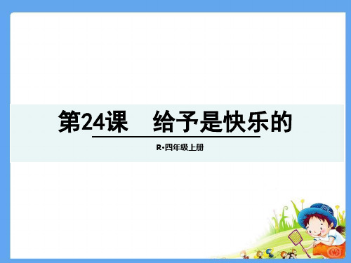 四年级上册24给予是快乐的生字词语