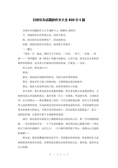 以快乐为话题的作文大全800字4篇