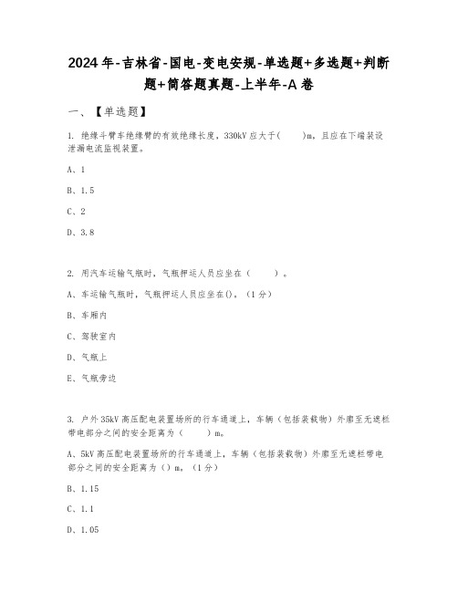 2024年吉林省国电变电安规单选题+多选题+判断题+简答题真题上半年A卷