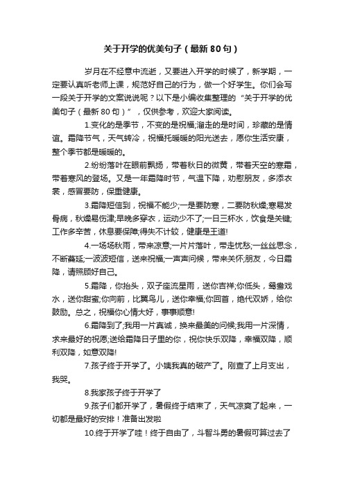 关于开学的优美句子（最新80句）