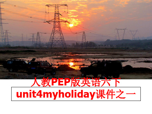 最新人教PEP版英语六下unit4myholiday课件之一