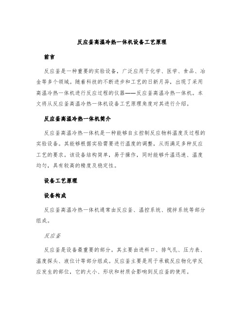 反应釜高温冷热一体机设备工艺原理