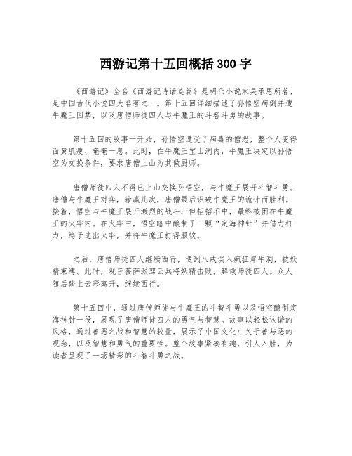 西游记第十五回概括300字