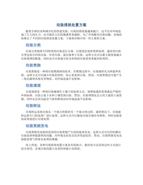 垃圾排放处置方案