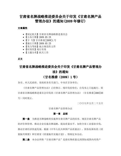 甘肃省名牌战略推进委员会关于印发《甘肃名牌产品管理办法》的通知(2009年修订)