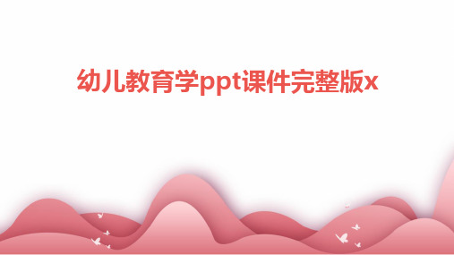 幼儿教育学ppt课件完整版x