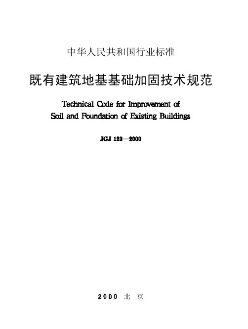 《既有建筑地基基础加固技术规范》JGJ 123-2000