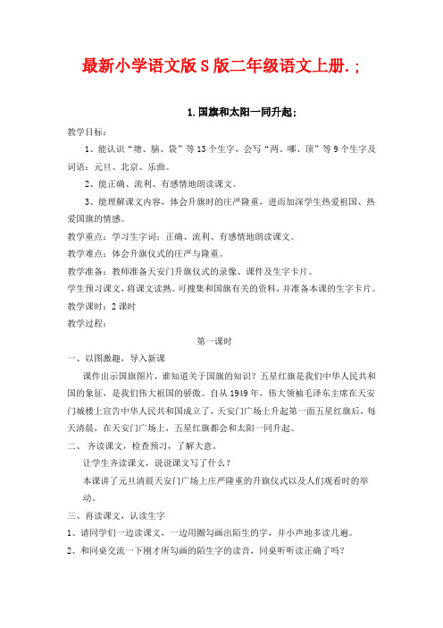 最新小学语文版S版二年级语文上册 1 国旗和太阳一同升起教案