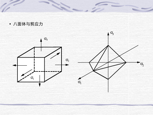 弹塑性力学讲义屈服条件