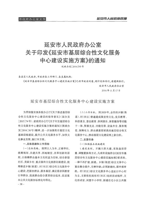 延安市人民政府办公室关于印发《延安市基层综合性文化服务中心建