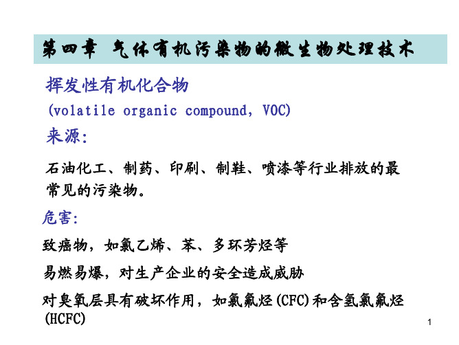 环境生物学 第4章 气体有机污染物的微生物处理技术