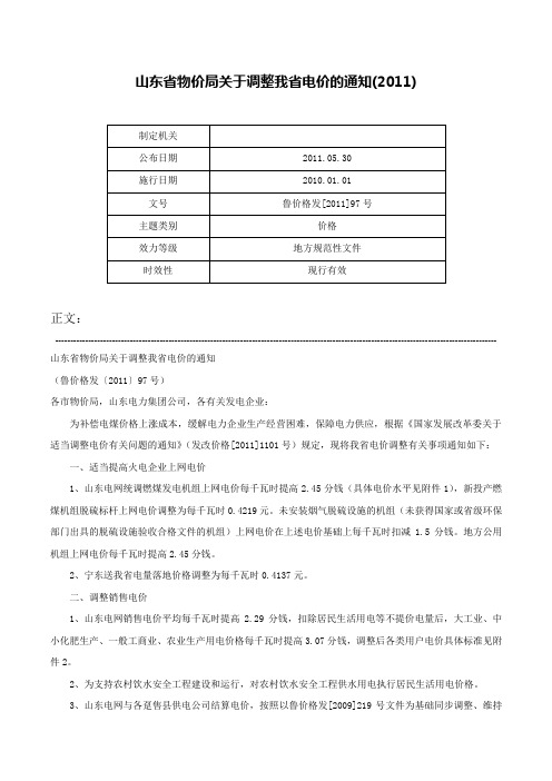 山东省物价局关于调整我省电价的通知(2011)-鲁价格发[2011]97号