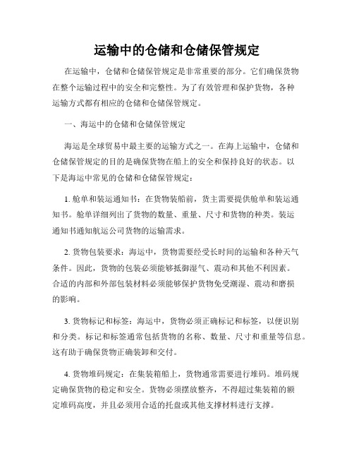 运输中的仓储和仓储保管规定