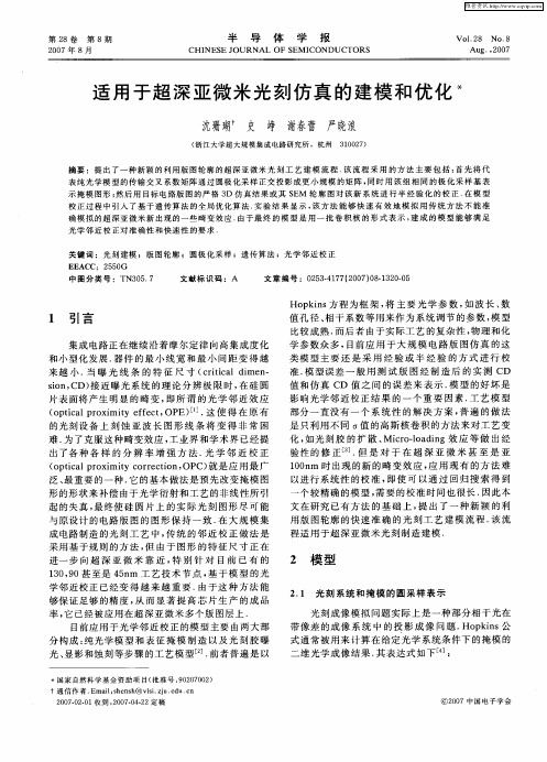 适用于超深亚微米光刻仿真的建模和优化
