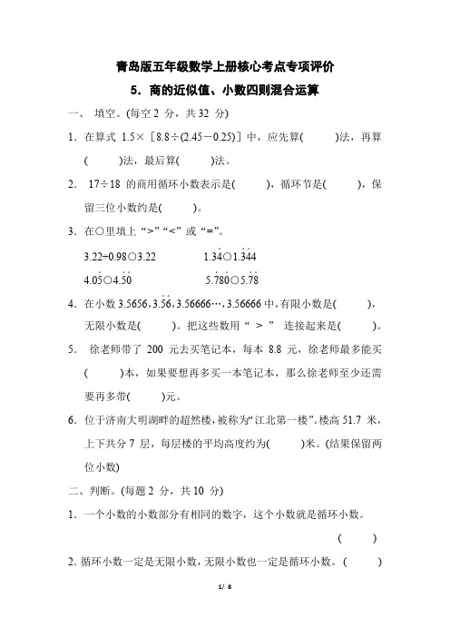 青岛版五年级数学上册 第三单元《商的近似值、小数四则混合运算》专项复习试卷附答案