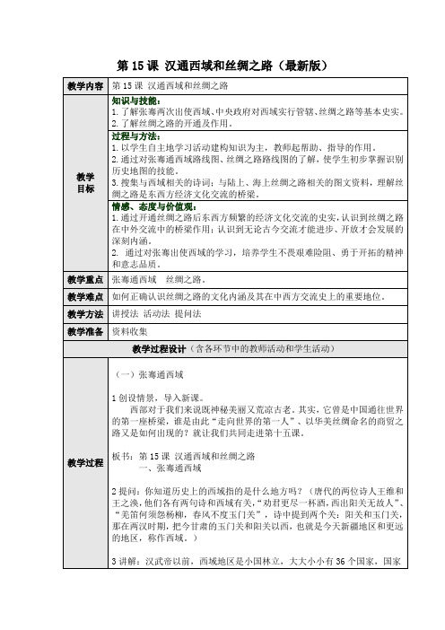第15课 汉通西域和丝绸之路(最新版)