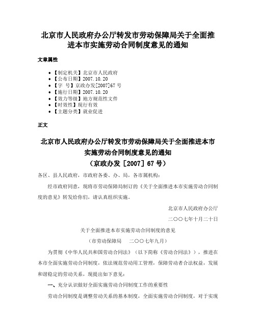 北京市人民政府办公厅转发市劳动保障局关于全面推进本市实施劳动合同制度意见的通知