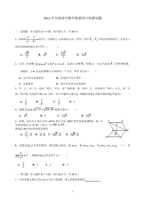 2011年全国高中数学联赛四川初赛试题及答案