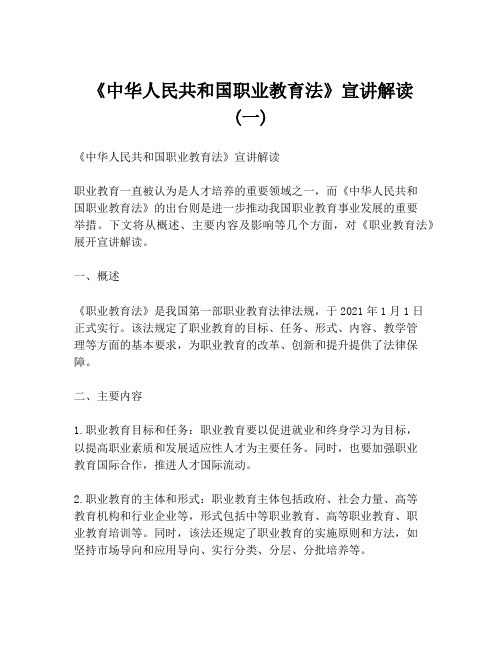 《中华人民共和国职业教育法》宣讲解读 (一)