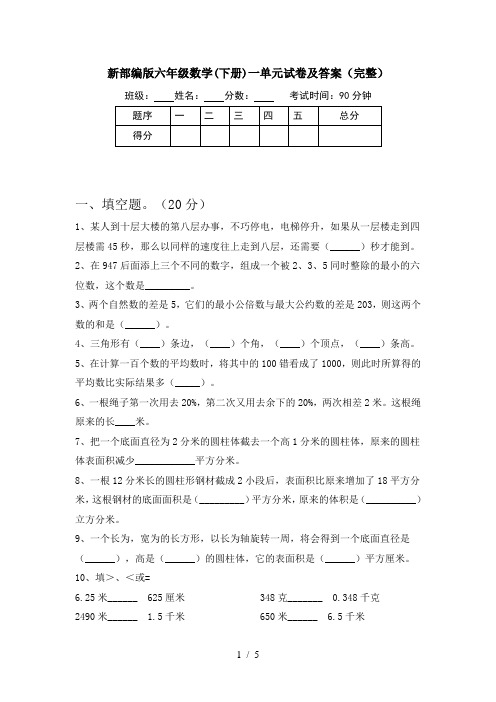 新部编版六年级数学(下册)一单元试卷及答案(完整)