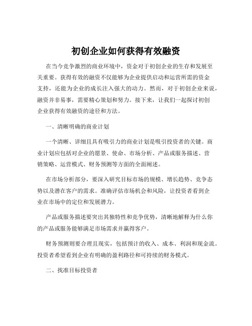 初创企业如何获得有效融资