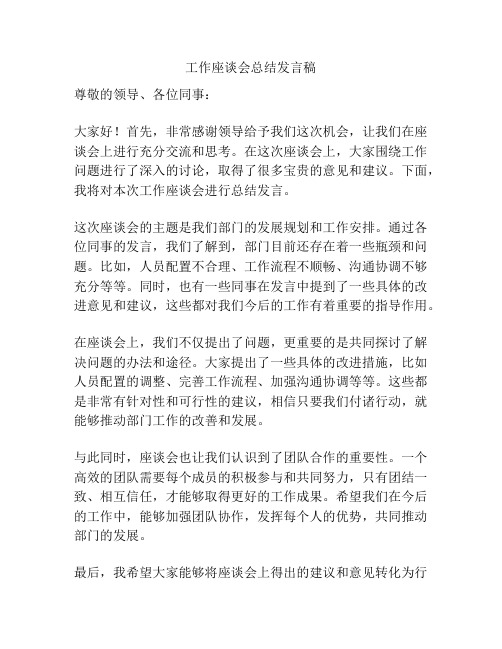 工作座谈会总结发言稿