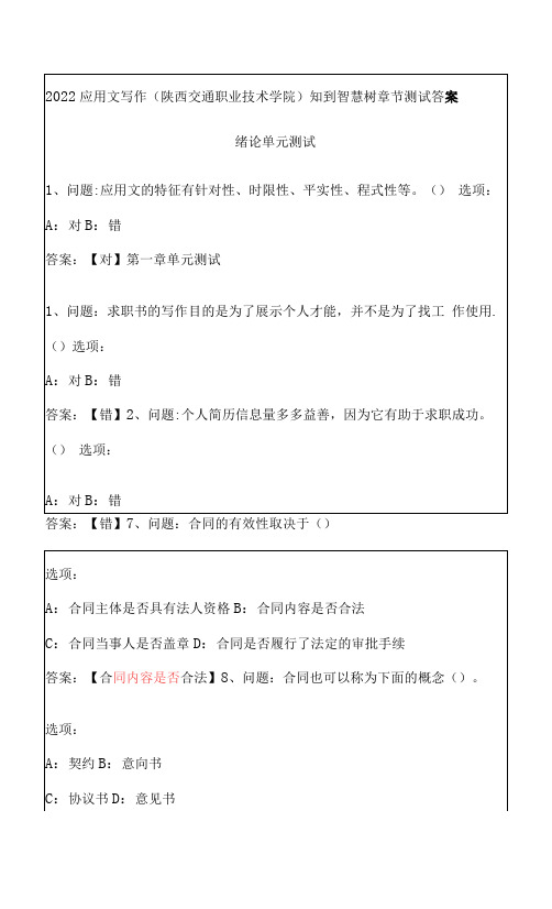 2022应用文写作(陕西交通职业技术学院)知到智慧树章节测试答案