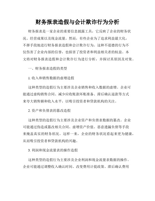 财务报表造假与会计欺诈行为分析